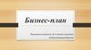 Бизнес-план. Предприятие: частный детский сад «Умники и умницы»