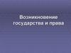 Возникновение государства и права