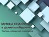 Методы воздействия в деловом общении. Критика, поощрения и наказания