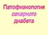 Патофизиология сахарного диабета