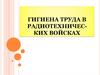 Гигиена труда в радиотехнических войсках