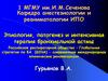 Этиология, патогенез и интенсивная терапия бронхиальной астмы