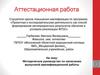 Аттестационная работа. Методическое руководство по написанию выпускной квалификационной работы