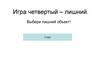 Игра четвертый – лишний
