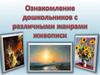 Ознакомление дошкольников с различными жанрами живописи