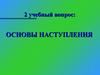 Основы наступления