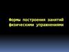 Формы построения занятий физическими упражнениями