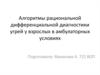 Алгоритмы рациональной дифференциальной диагностики угрей у взрослых в амбулаторных условиях