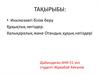 Инклюзивті білім беру. Құқықтық негіздер. Халықаралық және Отандық құқық негіздері