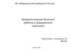 Взаимоотношение больного ребенка и медицинского персонала