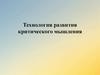 Технология развития критического мышления