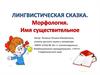 Лингвистическая сказка. Морфология. Имя существительное
