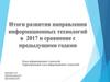 Итоги развития направления информационных технологий в 2017 и сравнение с предыдущими годами