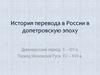 История перевода в России в допетровскую эпоху. Древнерусский период: X-XIV века. Период Московской Руси: XV-XVII века