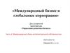 Международный бизнес и глобальные корпорации. Часть 4. Международный обмен интеллектуальной собственностью