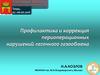 Профилактика и коррекция периоперационных нарушений легочного газообмена
