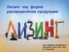 Лизинг как форма распределения продукции