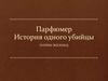 Патрик Зюскинд. «Парфюмер. История одного убийцы»