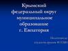 Крымский федеральный округ. Муниципальное образование г. Евпатория
