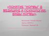 Понятие "нормы" в медицине и психологии. Виды нормы