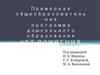 Примерная общеобразователь ная программа дошкольного образования «От рождения до школы»