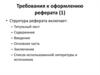 Требования к оформлению реферата