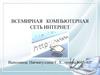 Всемирная компьютерная сеть Интернет