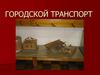 Городской транспорт