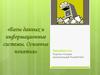 Базы данных и информационные системы. Основные понятия