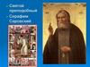 Святой преподобный Серафим Саровский