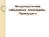 Некоронарогенные заболевания. Миокардиты. Перикардиты