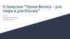 О.Замулин «Уроки Фелпса - для мира и для России»