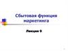Сбытовая функция маркетинга. (Лекция 9)