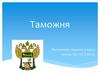 Таможня. Понятие таможни. Правовая основа таможни. Полномочия таможни. Права таможни