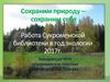 Сохраним природу – сохраним себя