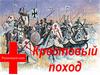 Крестовые походы