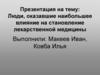 Люди, оказавшие наибольшее влияние на становление лекарственной медицины