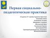Первая социально-педагогическая практика
