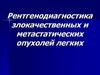 Рентгенодиагностика злокачественных и метастатических опухолей легких