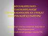 Образовательно-познавательная направленность на уроках физической культуры