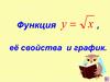 Функция корень из х. Ее свойства и график