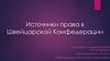 Источники права в Швейцарской Конфедерации