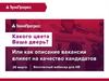 Какого цвета Ваша дверь, или как описание вакансии влияет на качество кандидатов