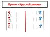 Прием «Красной линии». Современный урок