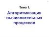 Алгоритмизация вычислительных процессов
