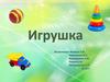 Игрушка. Педагогические требования к игрушке