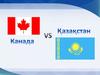 Канада vs Қазақстан