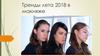 Тренды лета 2018 года, в макияже