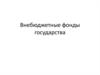 Внебюджетные фонды государства