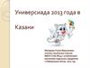 Универсиада 2013 года в Казани
